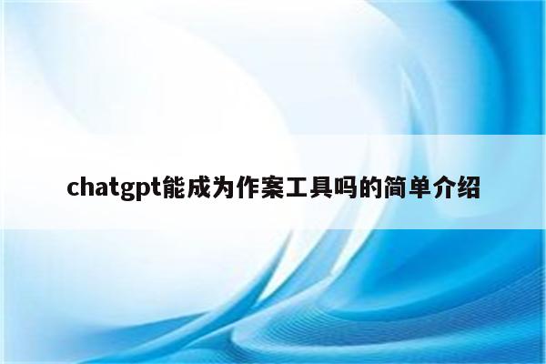 chatgpt能成为作案工具吗的简单介绍