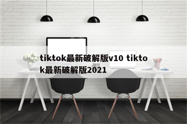 tiktok最新破解版v10 tiktok最新破解版2021