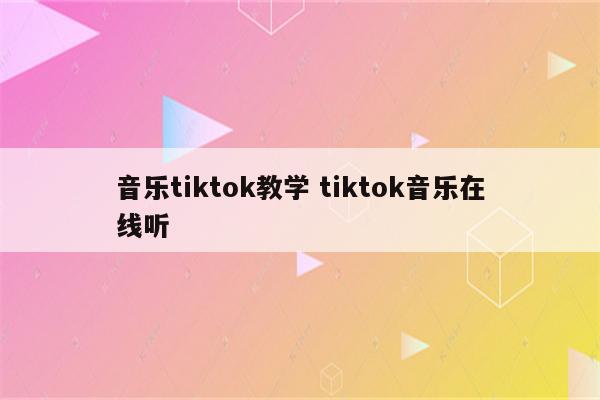 音乐tiktok教学 tiktok音乐在线听