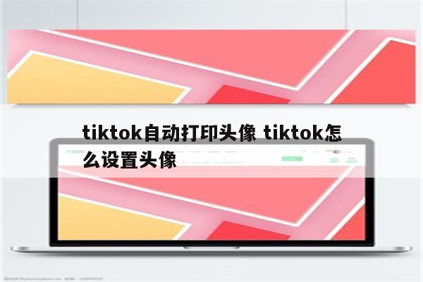 tiktok自动打印头像 tiktok怎么设置头像