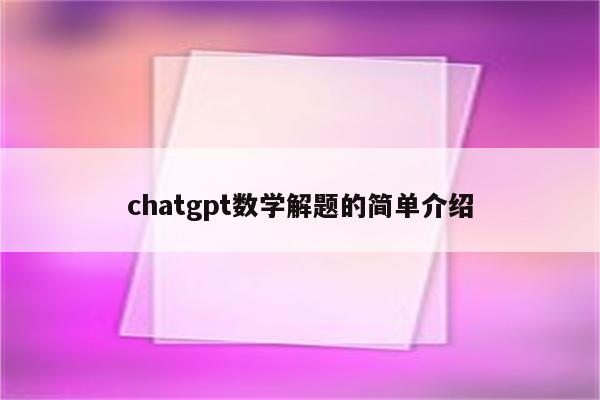 chatgpt数学解题的简单介绍