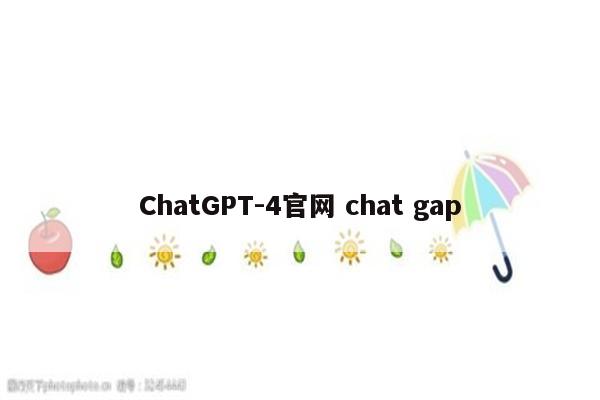 ChatGPT-4官网 chat gap