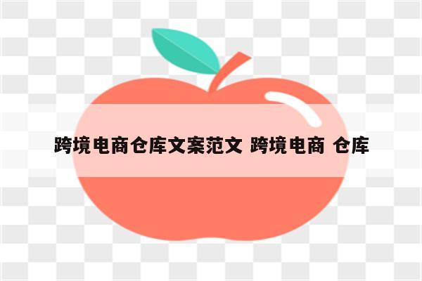 跨境电商仓库文案范文 跨境电商 仓库