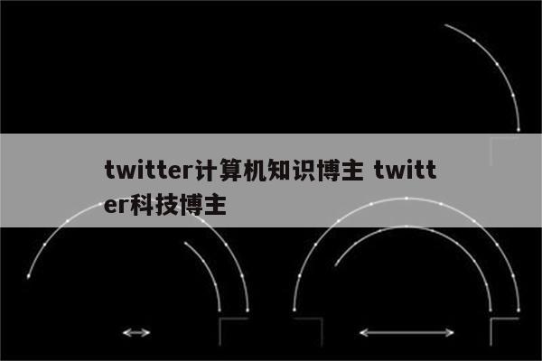 twitter计算机知识博主 twitter科技博主
