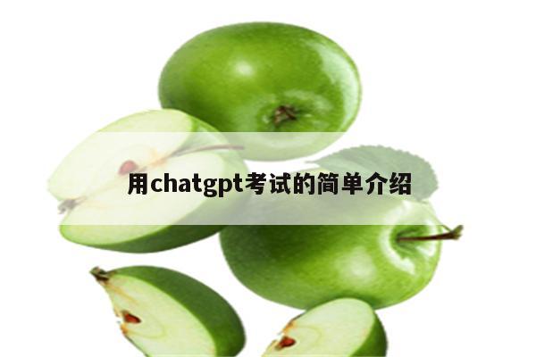 用chatgpt考试的简单介绍