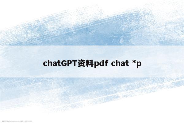 chatGPT资料pdf chat *p