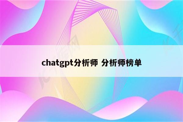 chatgpt分析师 分析师榜单