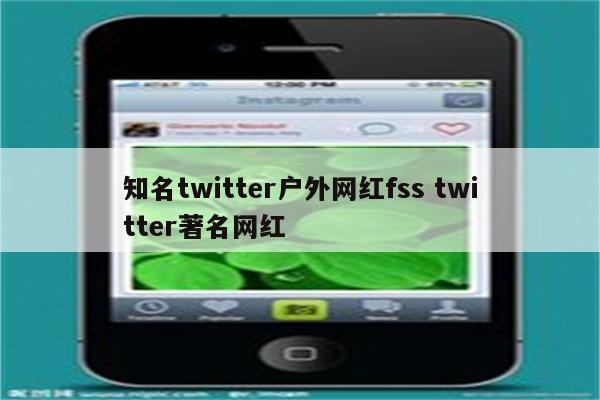 知名twitter户外网红fss twitter著名网红
