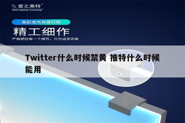 Twitter什么时候禁黄 推特什么时候能用