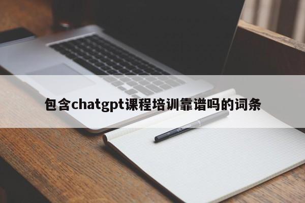 包含chatgpt课程培训靠谱吗的词条