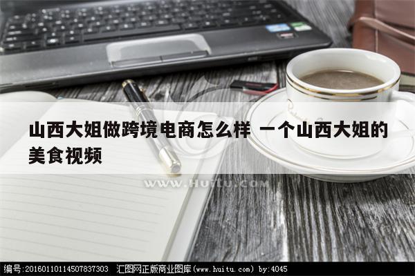 山西大姐做跨境电商怎么样 一个山西大姐的美食视频
