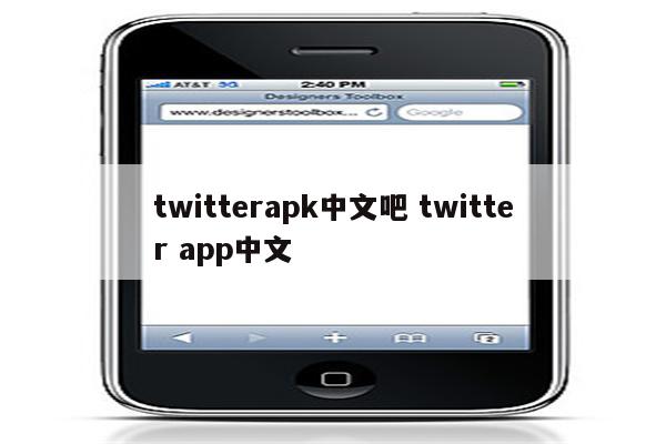 twitterapk中文吧 twitter app中文