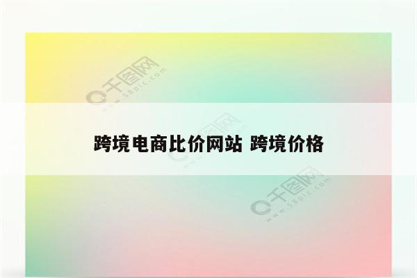 跨境电商比价网站 跨境价格