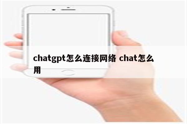 chatgpt怎么连接网络 chat怎么用