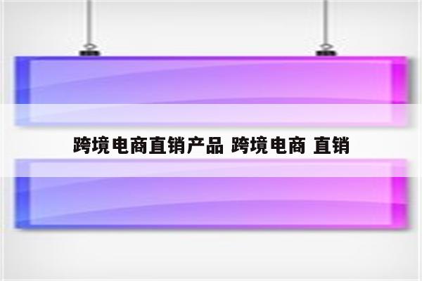 跨境电商直销产品 跨境电商 直销