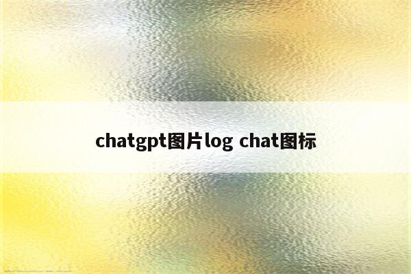 chatgpt图片log chat图标