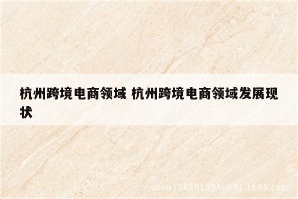杭州跨境电商领域 杭州跨境电商领域发展现状