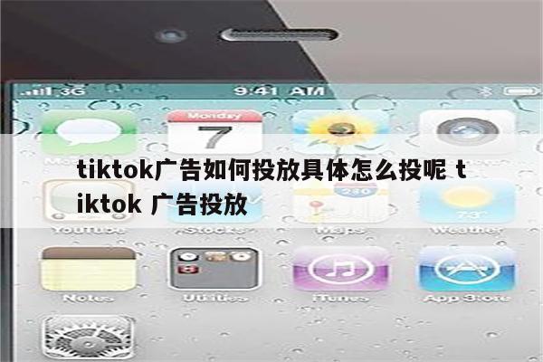 tiktok广告如何投放具体怎么投呢 tiktok 广告投放