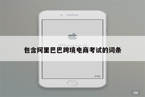 包含阿里巴巴跨境电商考试的词条