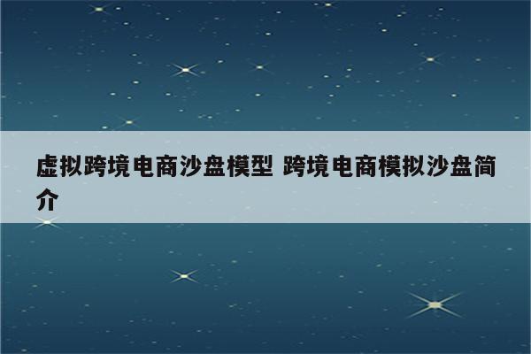 虚拟跨境电商沙盘模型 跨境电商模拟沙盘简介
