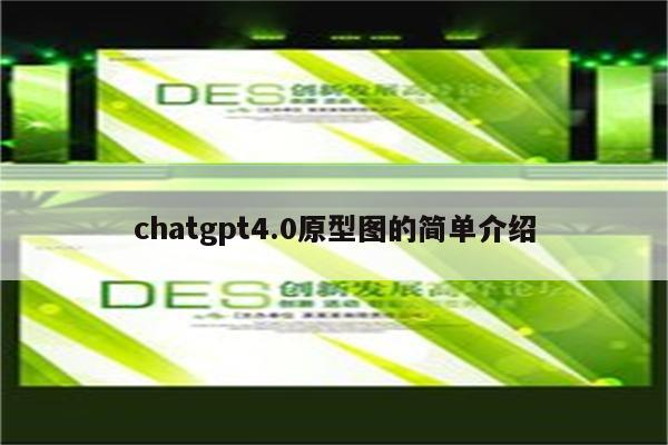 chatgpt4.0原型图的简单介绍