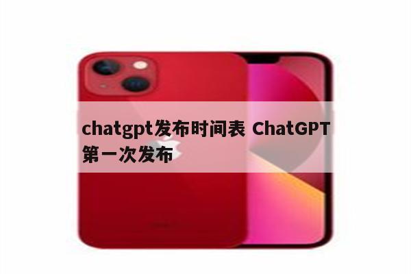 chatgpt发布时间表 ChatGPT第一次发布