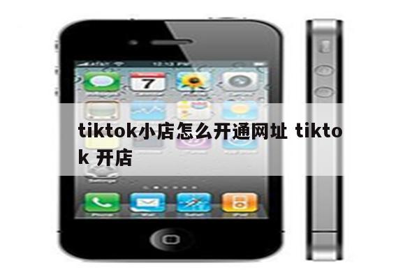 tiktok小店怎么开通网址 tiktok 开店