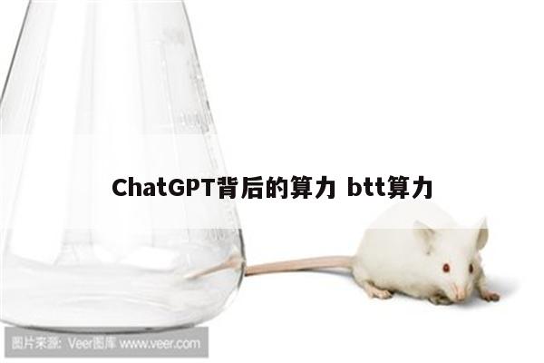 ChatGPT背后的算力 btt算力