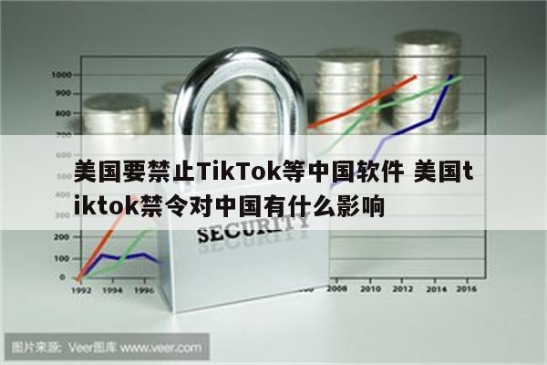 美国要禁止TikTok等中国软件 美国tiktok禁令对中国有什么影响