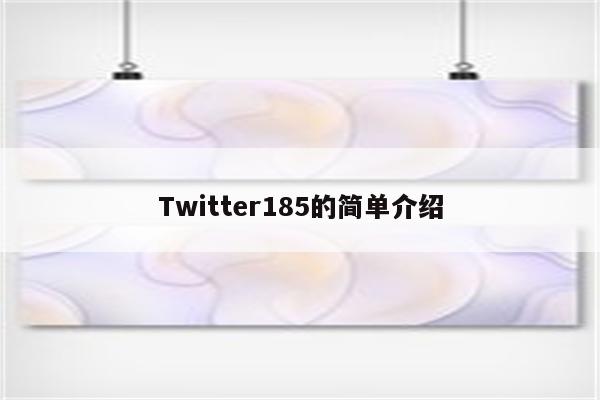 Twitter185的简单介绍