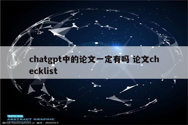 chatgpt中的论文一定有吗 论文checklist