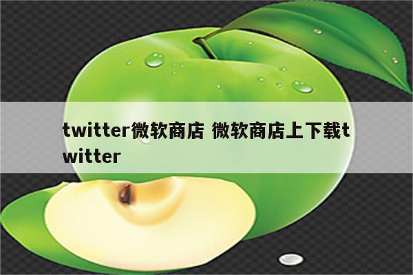 twitter微软商店 微软商店上下载twitter