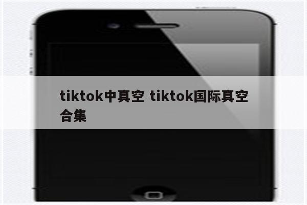 tiktok中真空 tiktok国际真空合集
