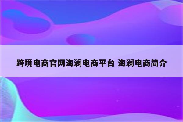 跨境电商官网海澜电商平台 海澜电商简介