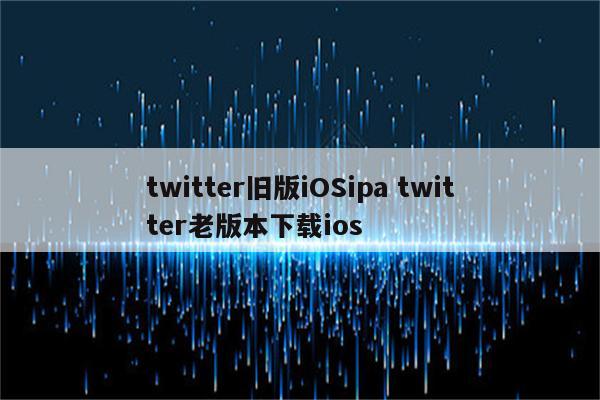 twitter旧版iOSipa twitter老版本下载ios