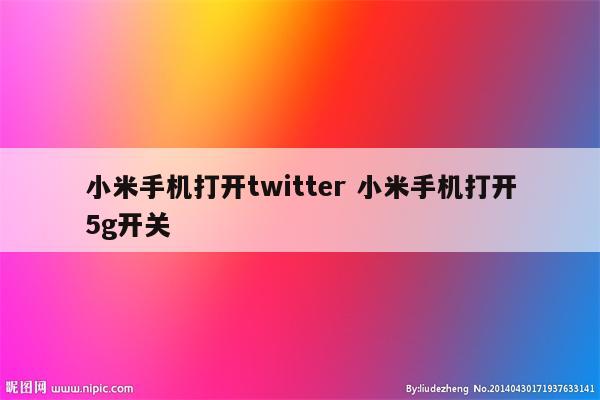 小米手机打开twitter 小米手机打开5g开关