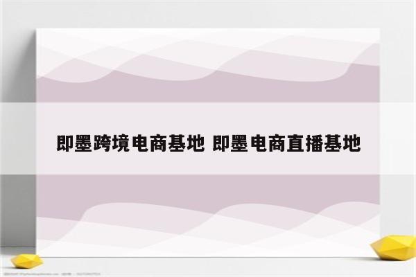 即墨跨境电商基地 即墨电商直播基地