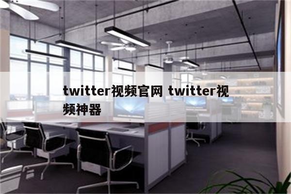 twitter视频官网 twitter视频神器