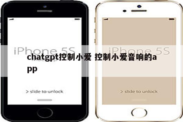 chatgpt控制小爱 控制小爱音响的app