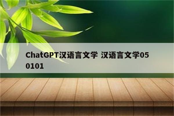 ChatGPT汉语言文学 汉语言文学050101