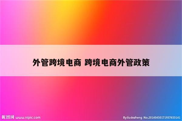 外管跨境电商 跨境电商外管政策