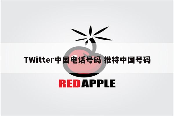 TWitter中国电话号码 推特中国号码