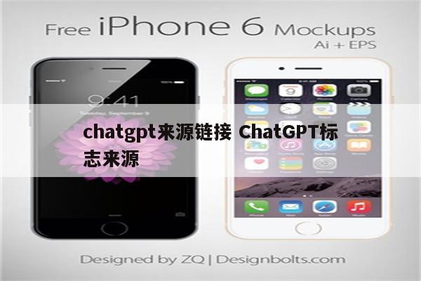 chatgpt来源链接 ChatGPT标志来源