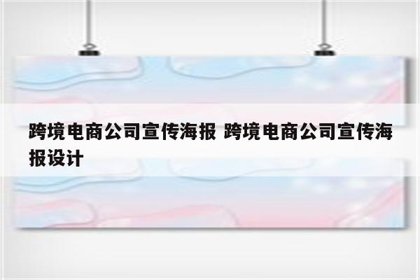 跨境电商公司宣传海报 跨境电商公司宣传海报设计