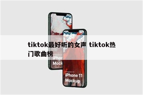 tiktok最好听的女声 tiktok热门歌曲榜