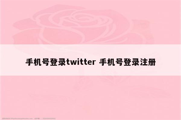 手机号登录twitter 手机号登录注册