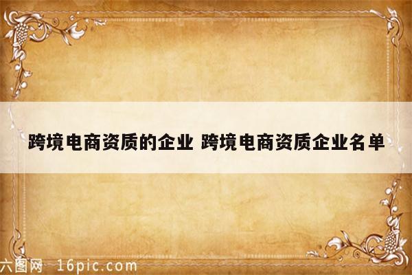 跨境电商资质的企业 跨境电商资质企业名单