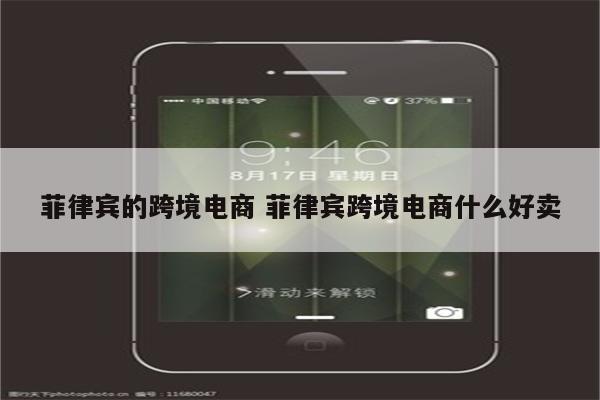 菲律宾的跨境电商 菲律宾跨境电商什么好卖