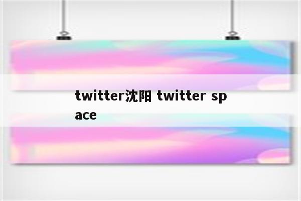 twitter沈阳 twitter space
