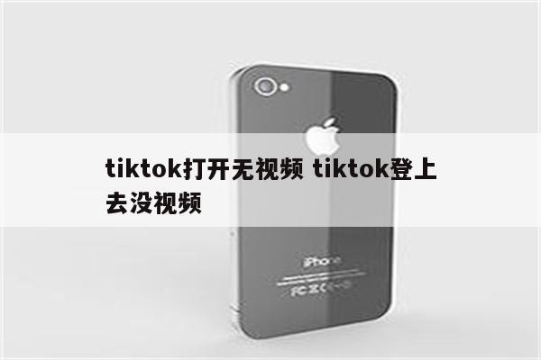 tiktok打开无视频 tiktok登上去没视频